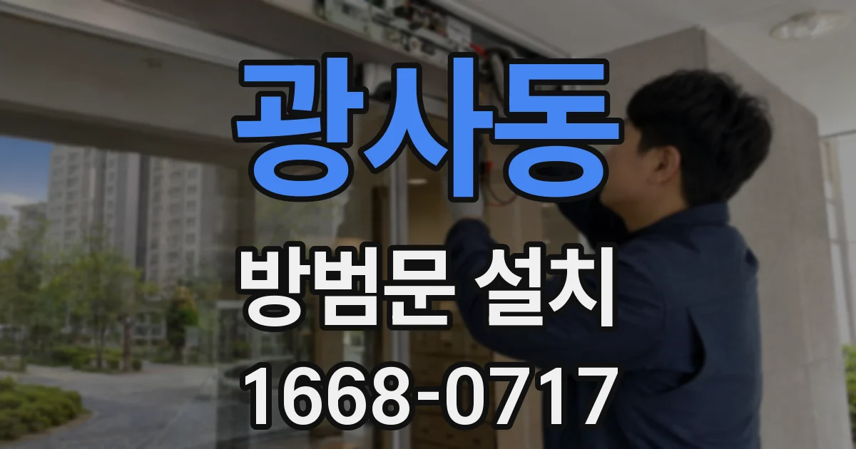 광사동 방범문 설치
