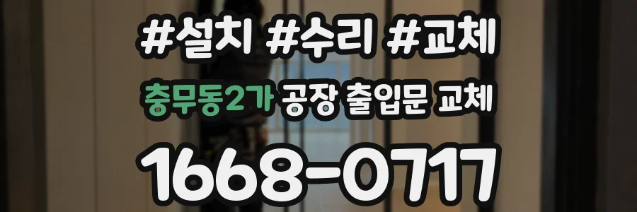 충무동2가 공장 출입문 교체