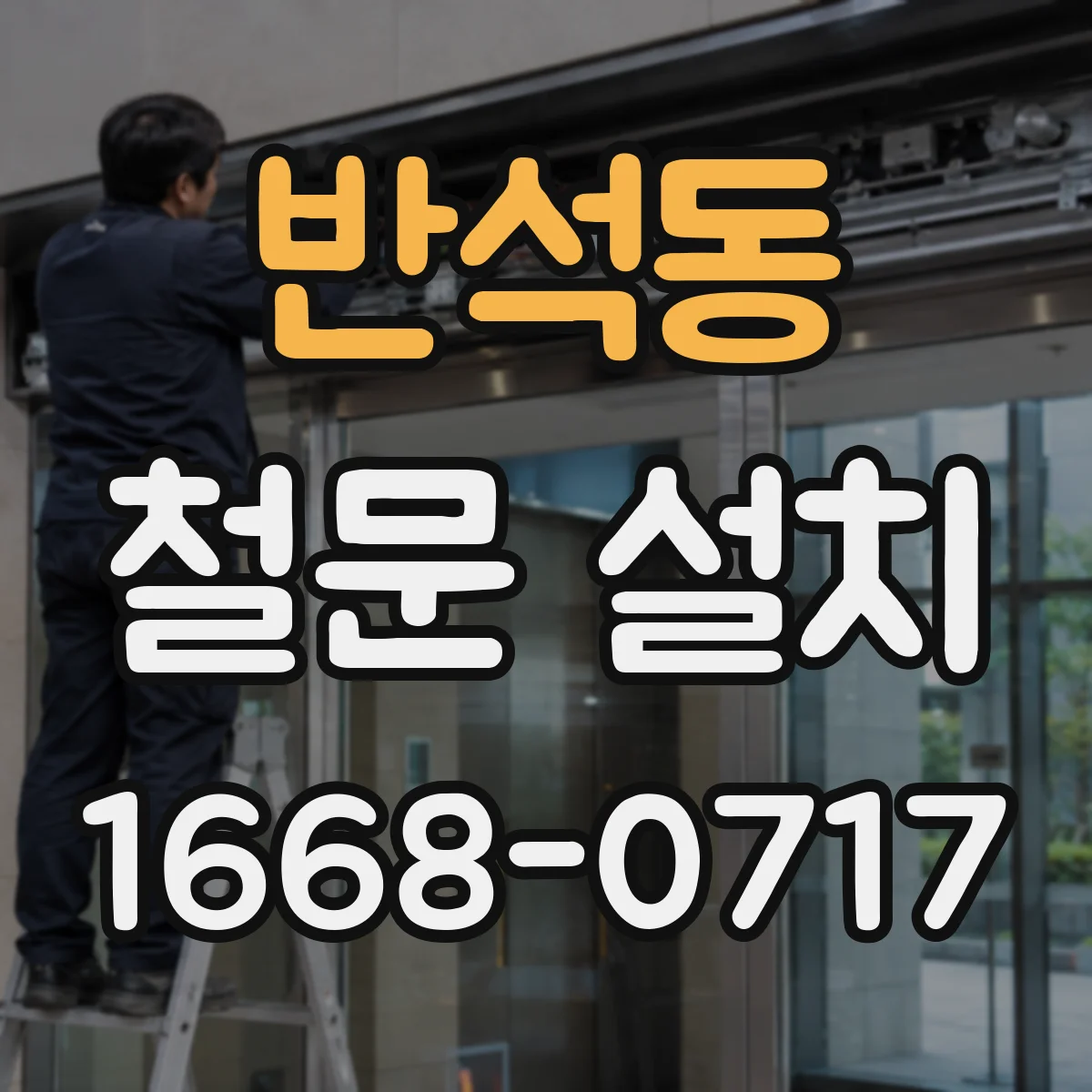 반석동 철문 설치