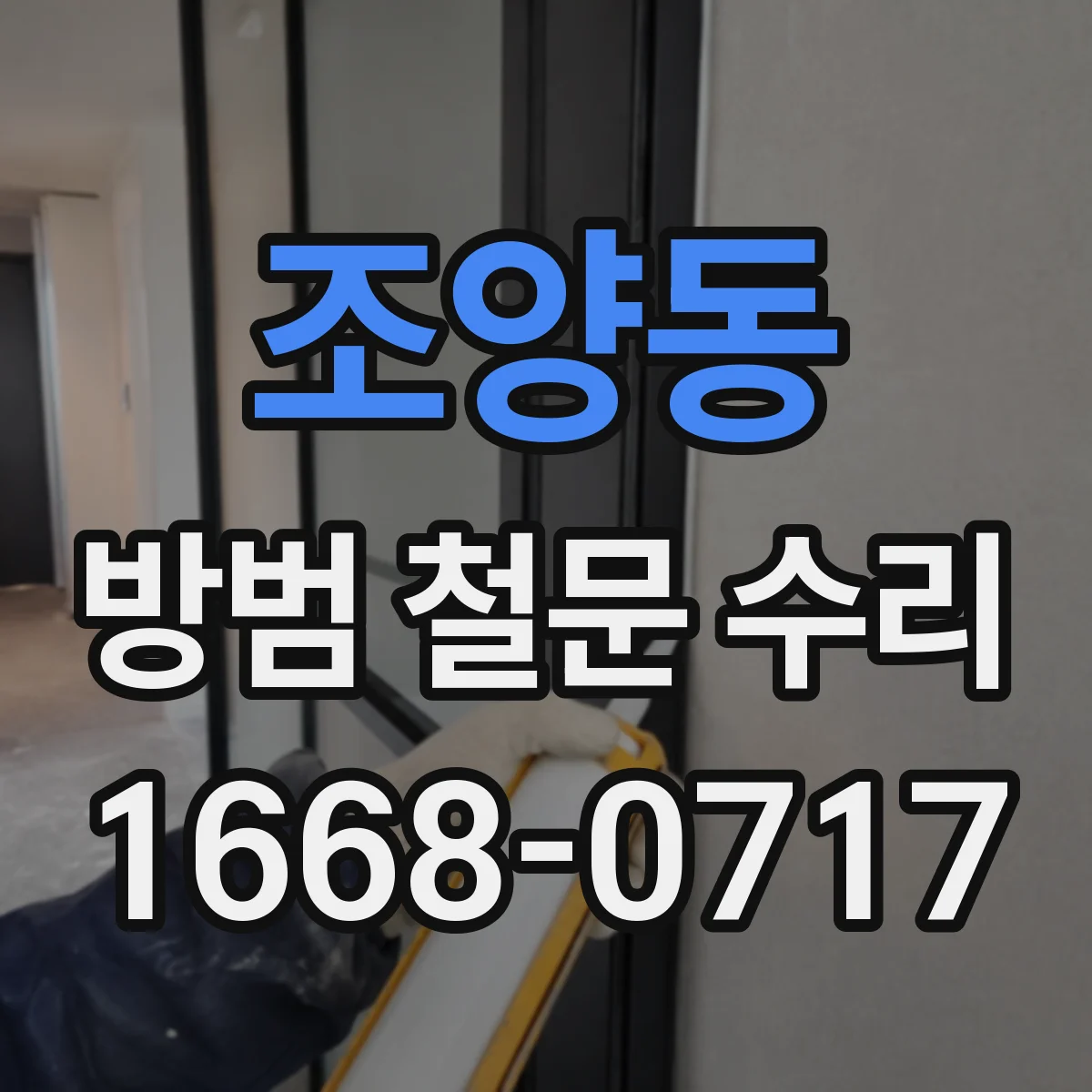 조양동 방범 철문 수리