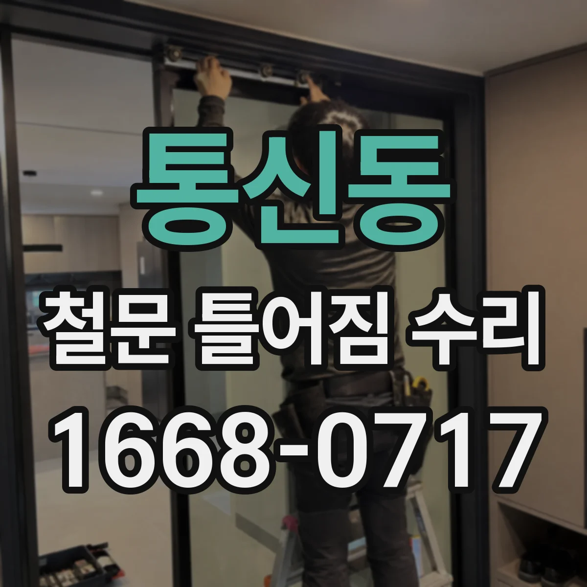 통신동 철문 틀어짐 수리