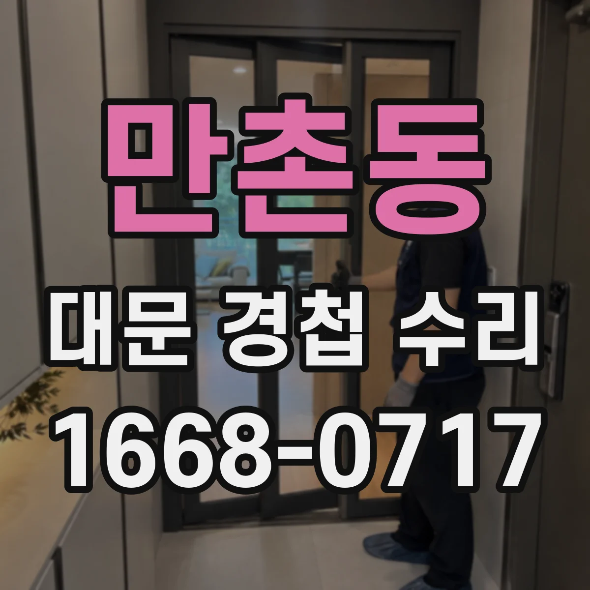 만촌동 대문 경첩 수리