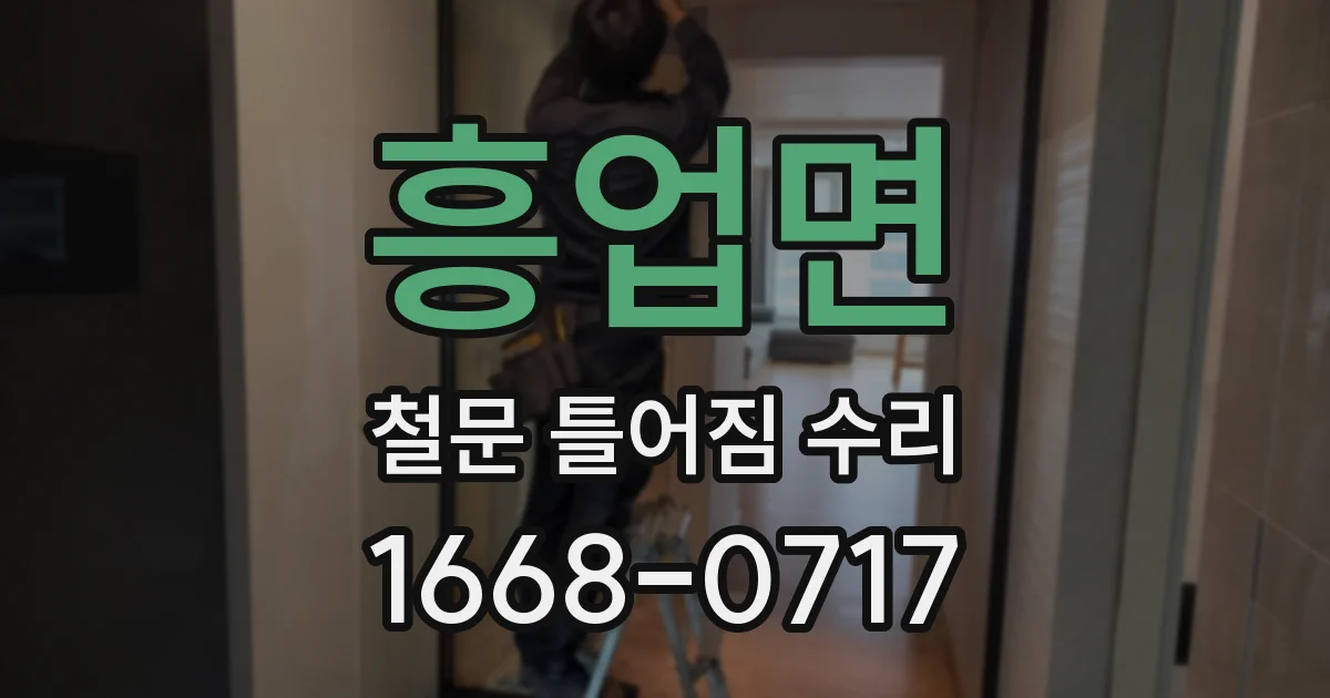 흥업면 철문 틀어짐 수리