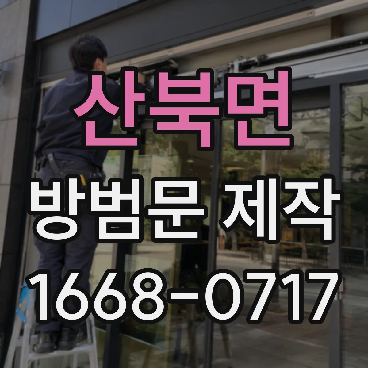 산북면 방범문 제작