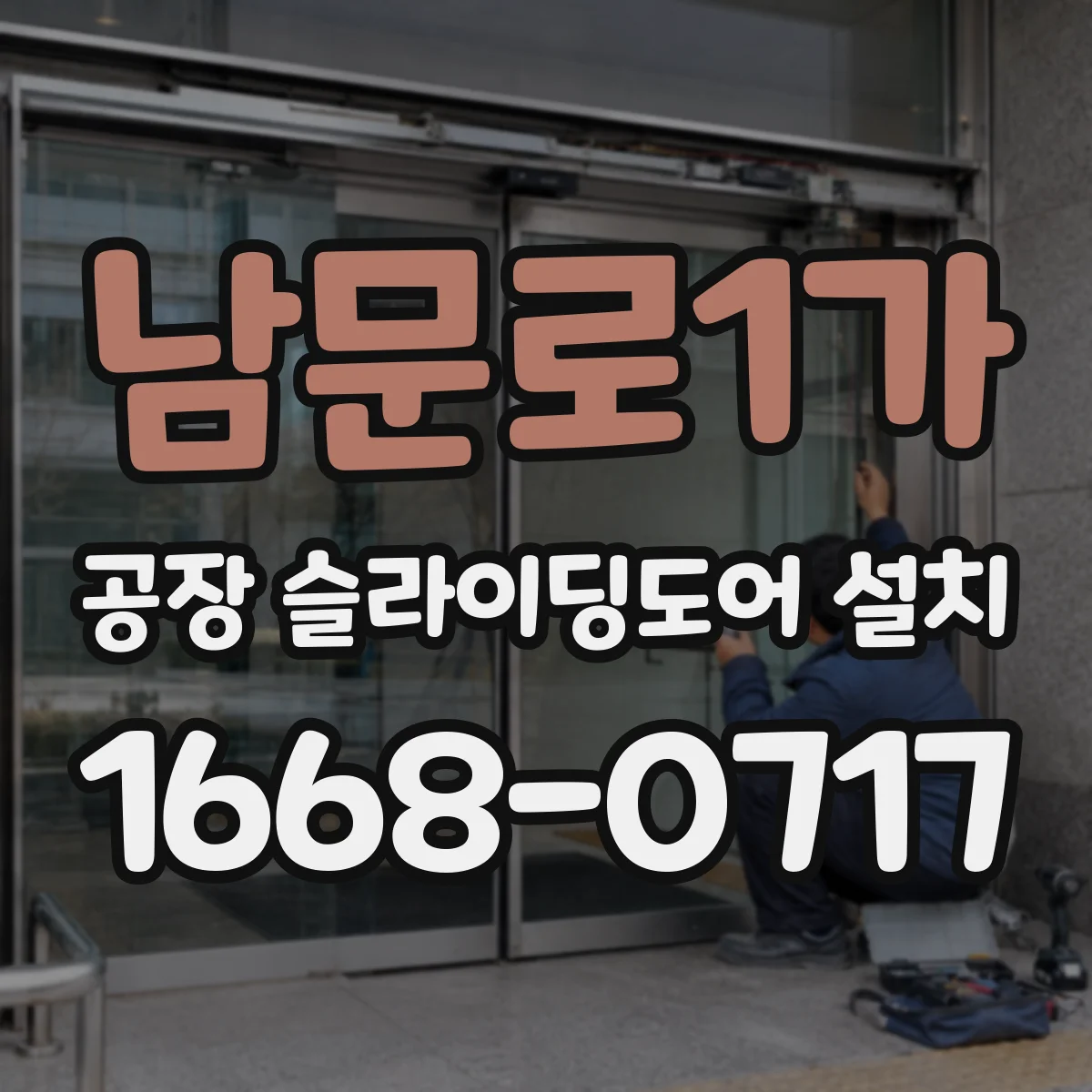 남문로1가 공장 슬라이딩도어 설치