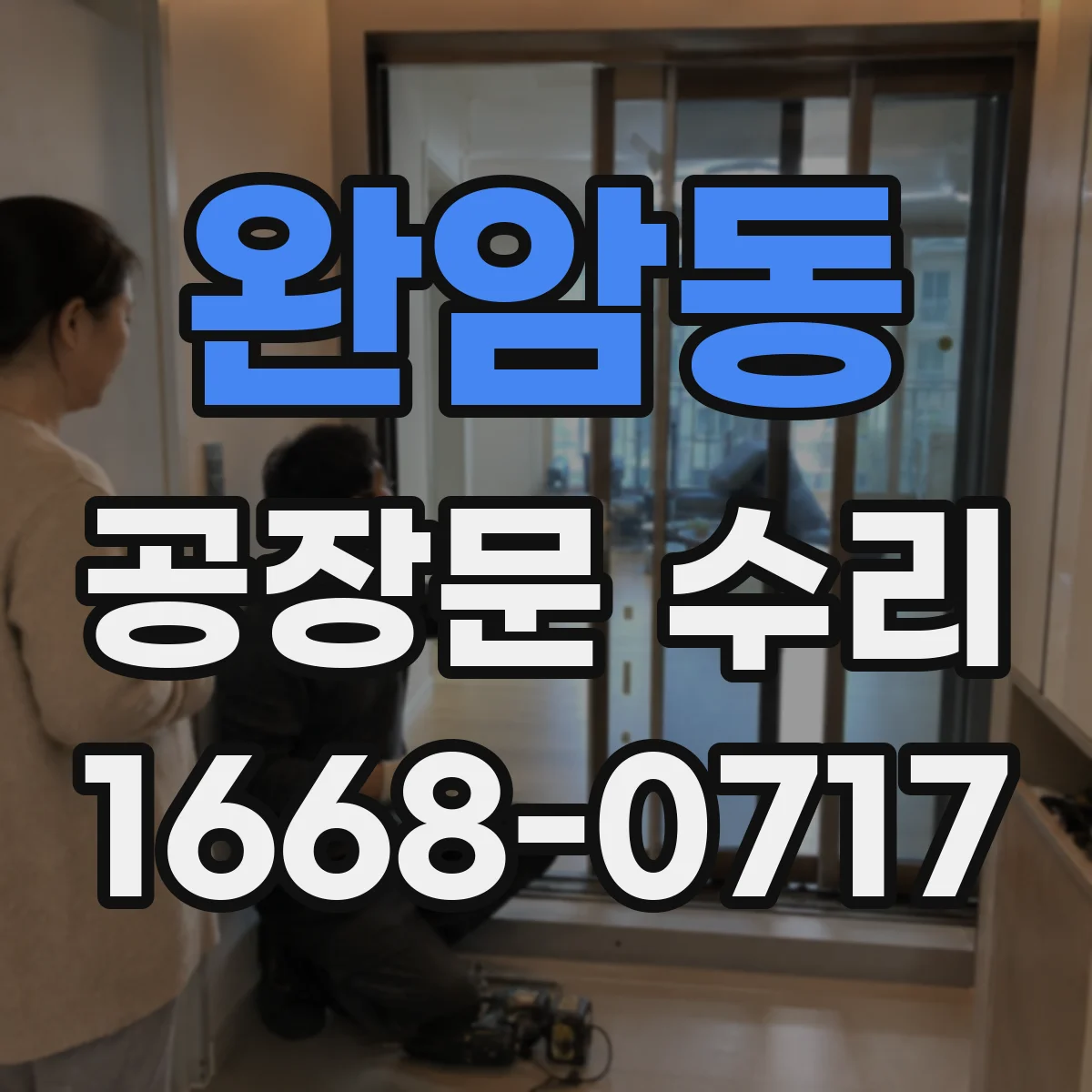 완암동 공장문 수리