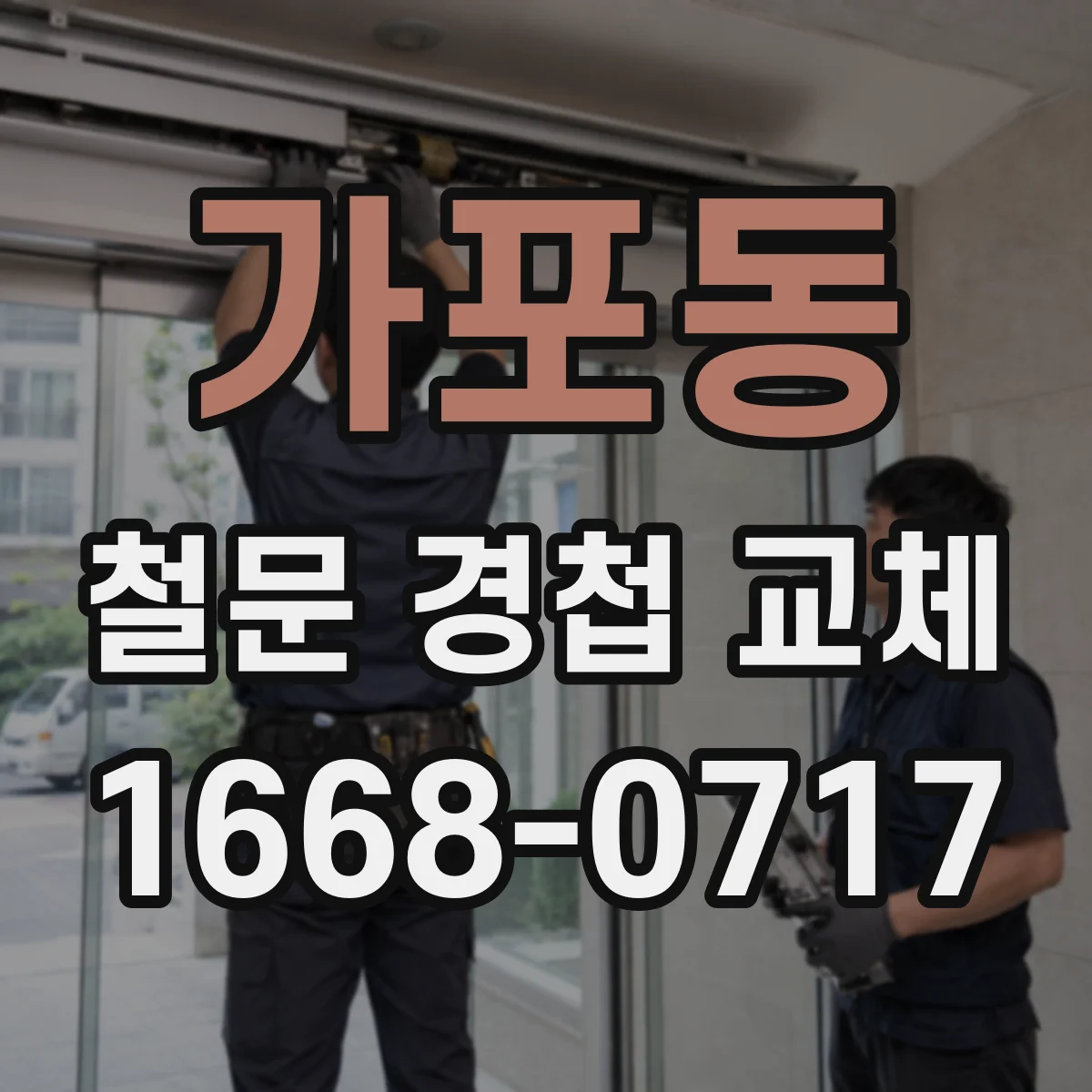 가포동 철문 경첩 교체
