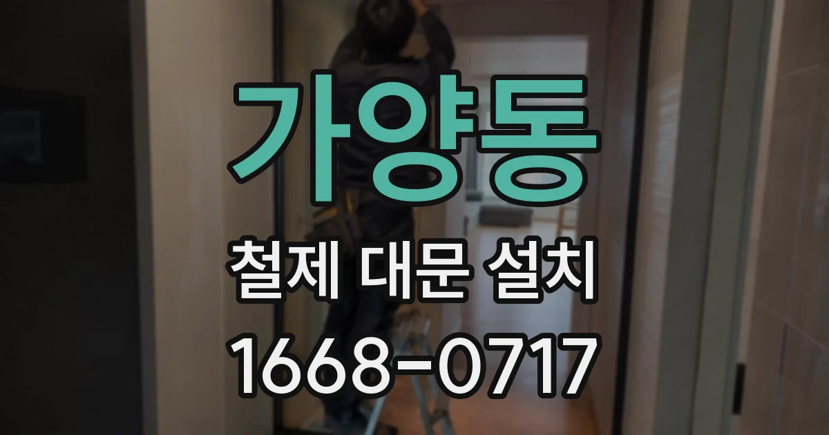 가양동 철제 대문 설치