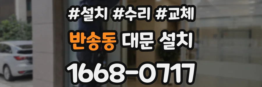 반송동 대문 설치
