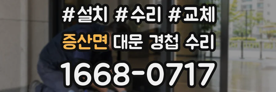 증산면 대문 경첩 수리