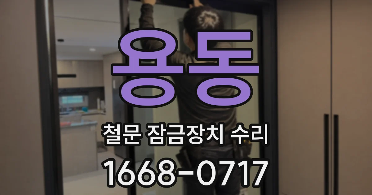 용동 철문 잠금장치 수리