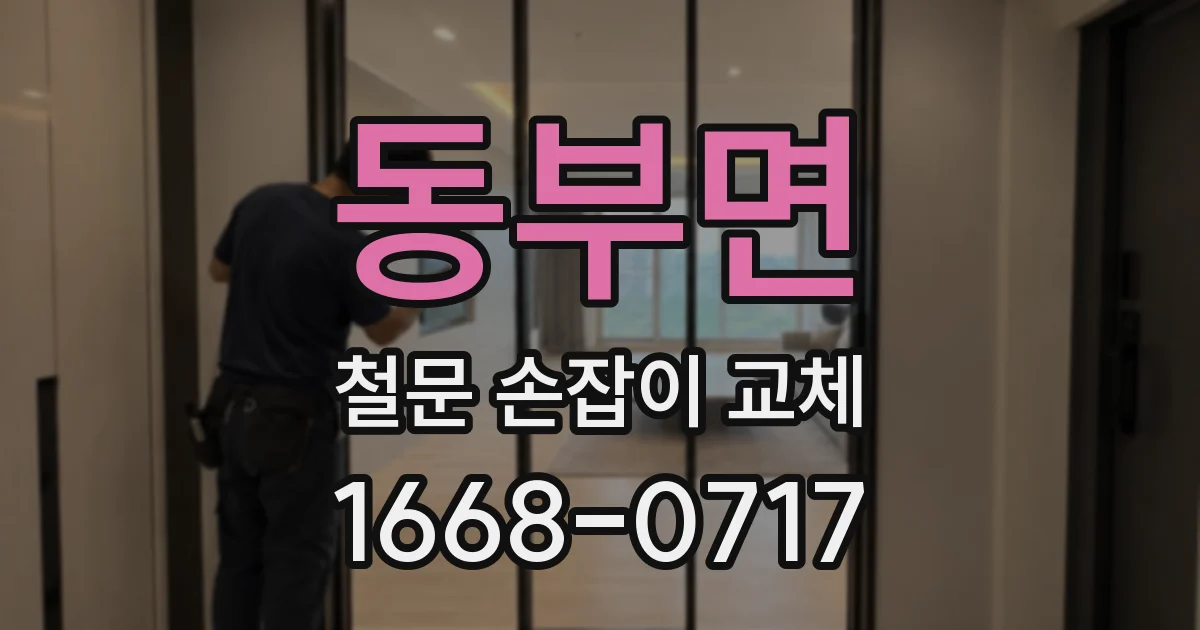 동부면 철문 손잡이 교체