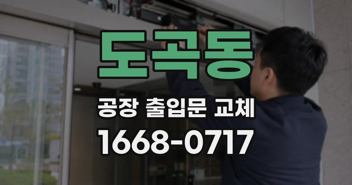 도곡동 공장 출입문 교체