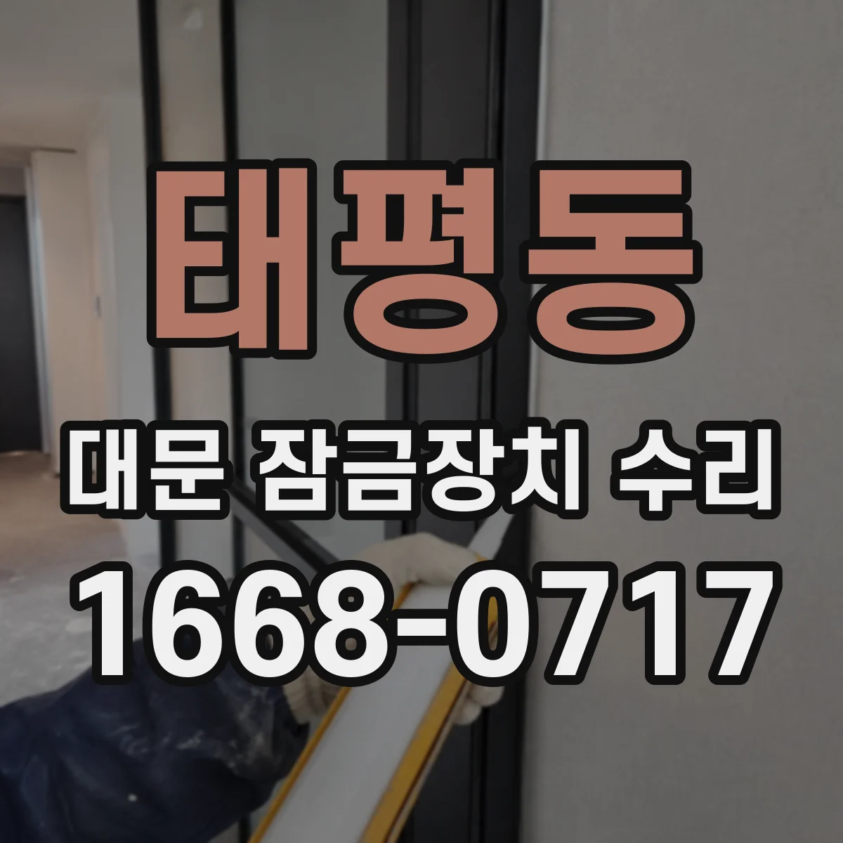 태평동 대문 잠금장치 수리