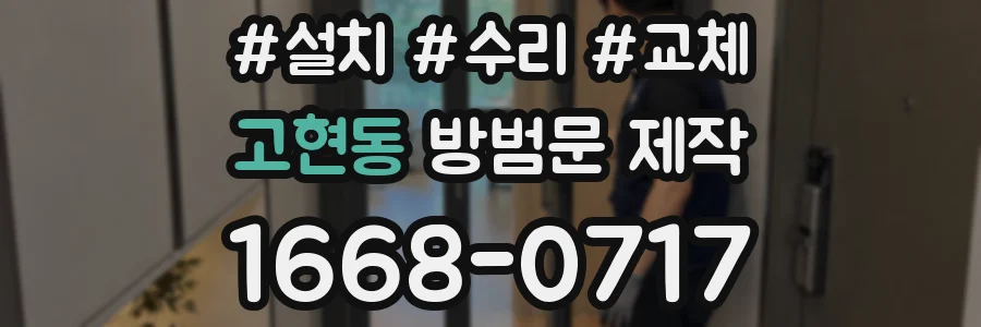고현동 방범문 제작
