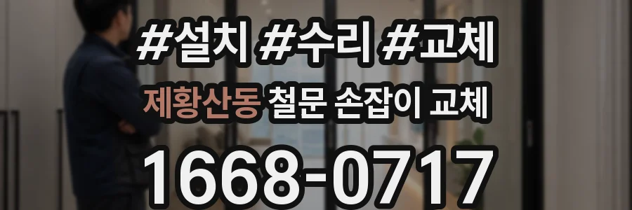 제황산동 철문 손잡이 교체