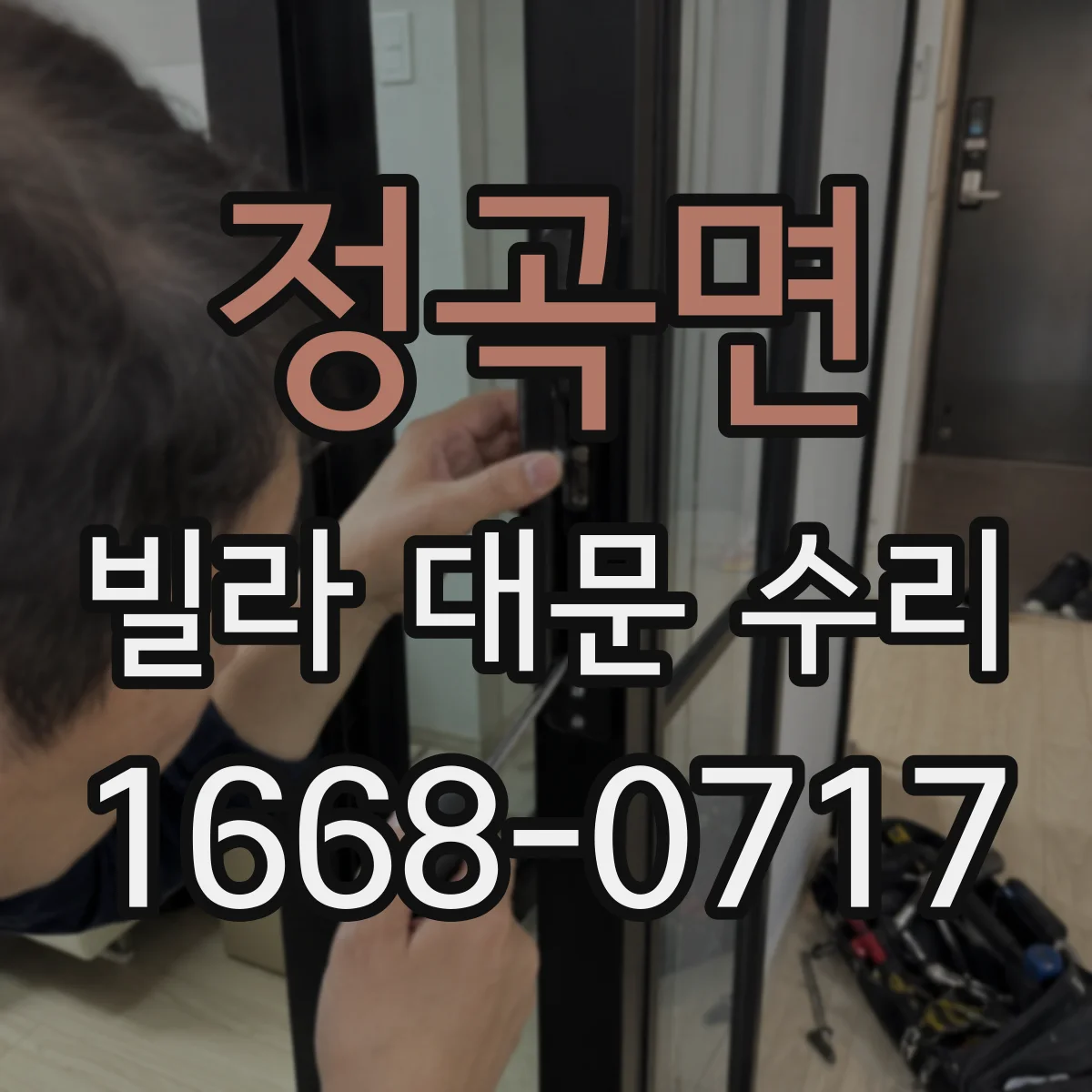 정곡면 빌라 대문 수리