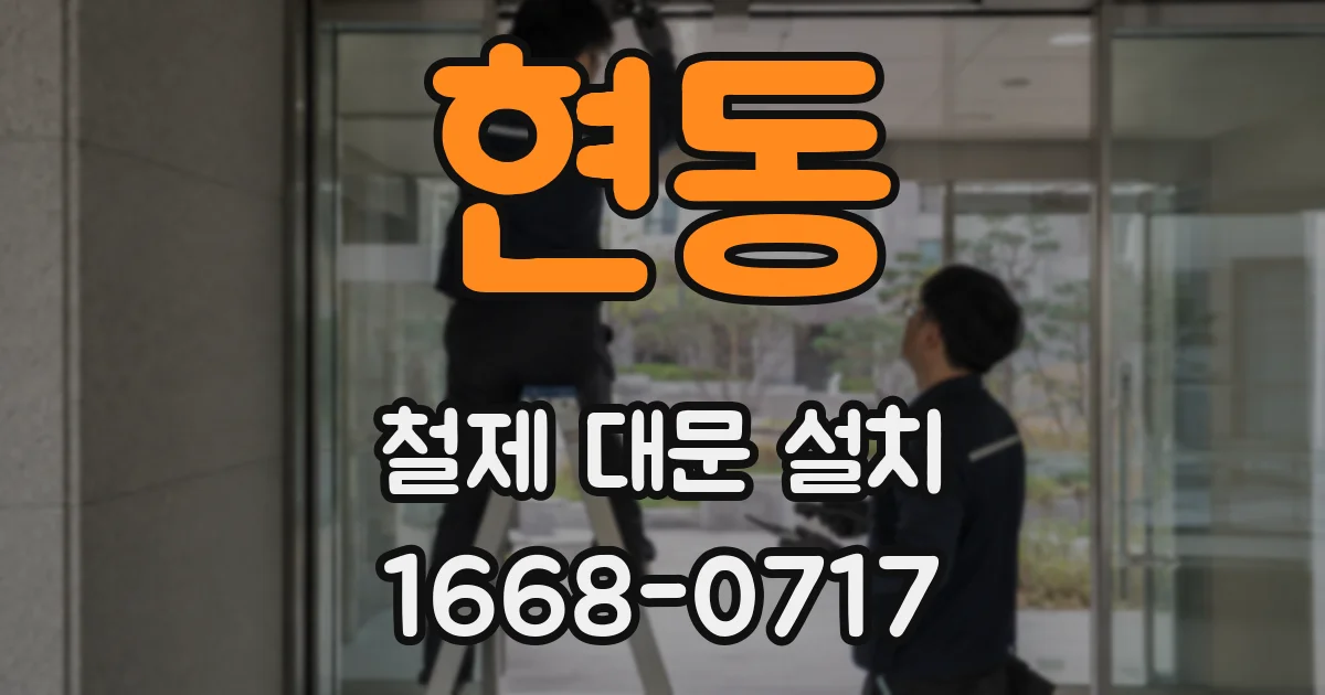 현동 철제 대문 설치
