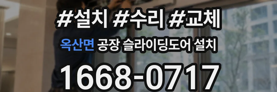 옥산면 공장 슬라이딩도어 설치