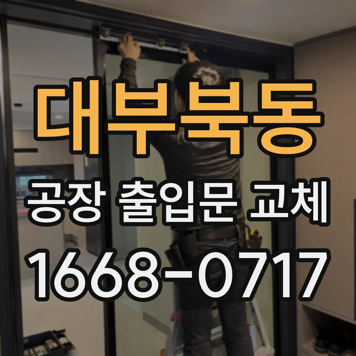 대부북동 공장 출입문 교체