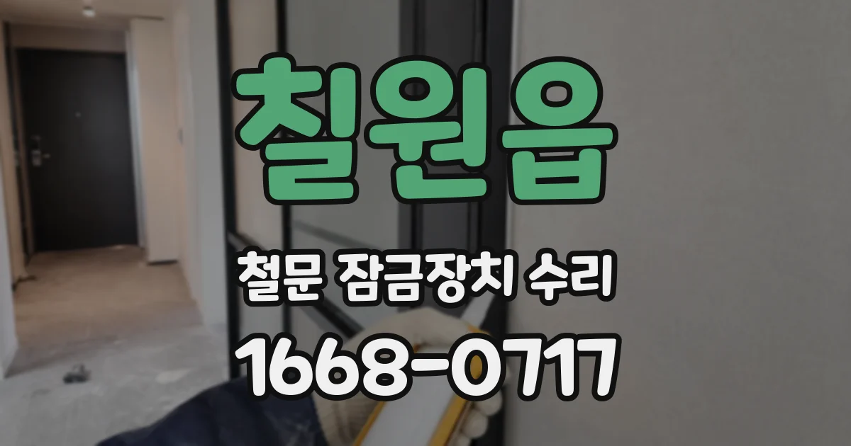 칠원읍 철문 잠금장치 수리