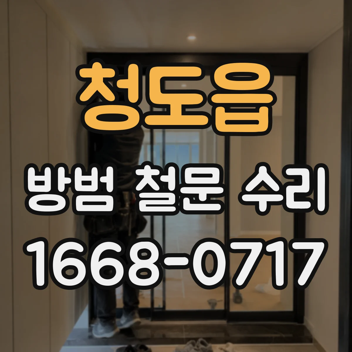 청도읍 방범 철문 수리