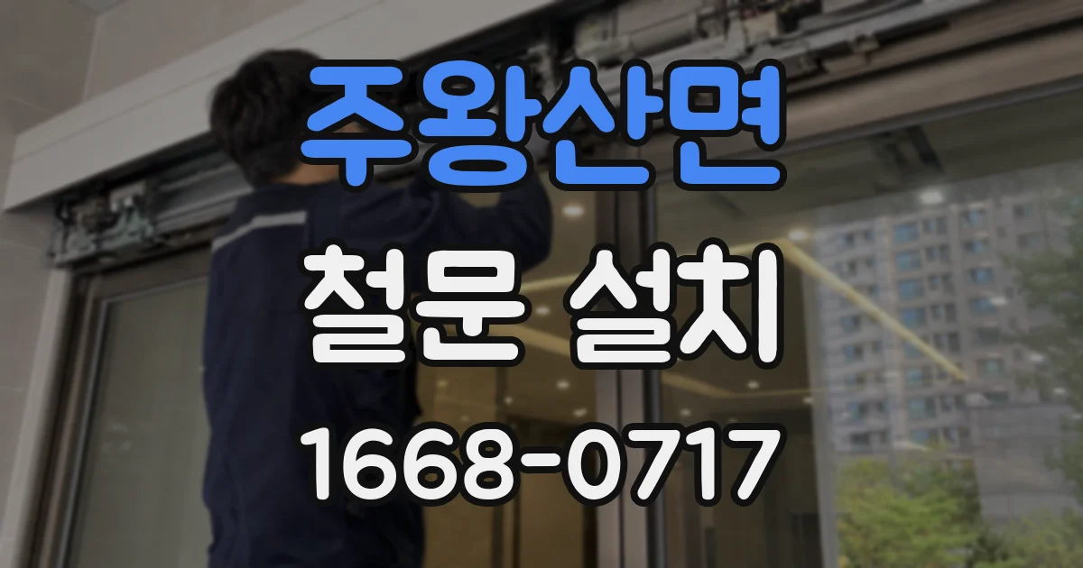 주왕산면 철문 설치