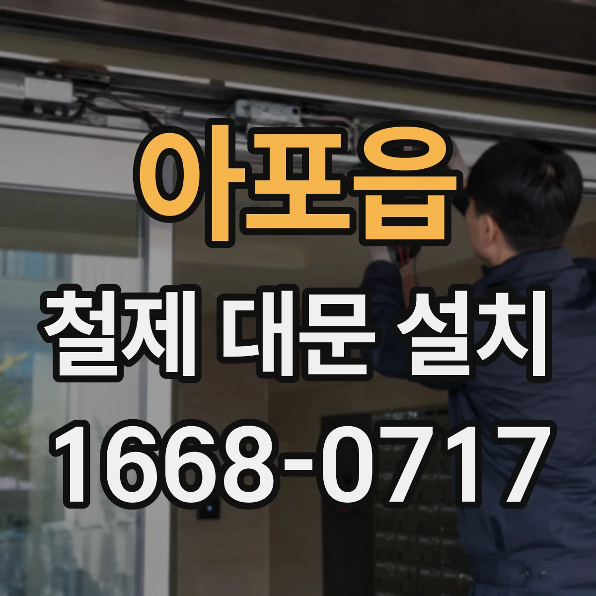 아포읍 철제 대문 설치