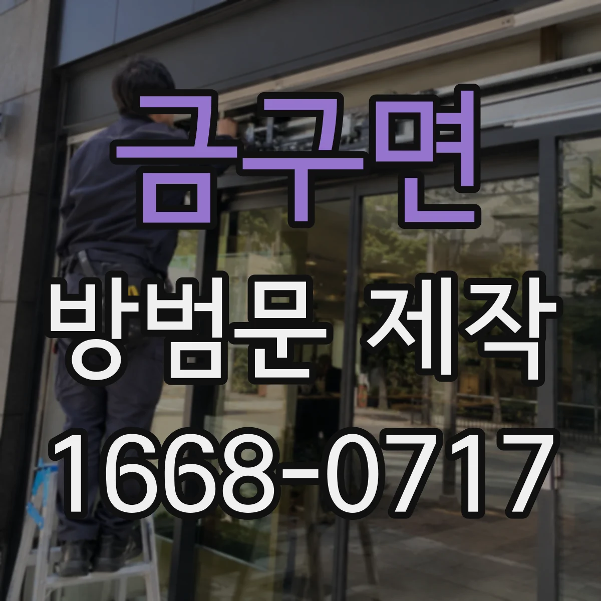 금구면 방범문 제작