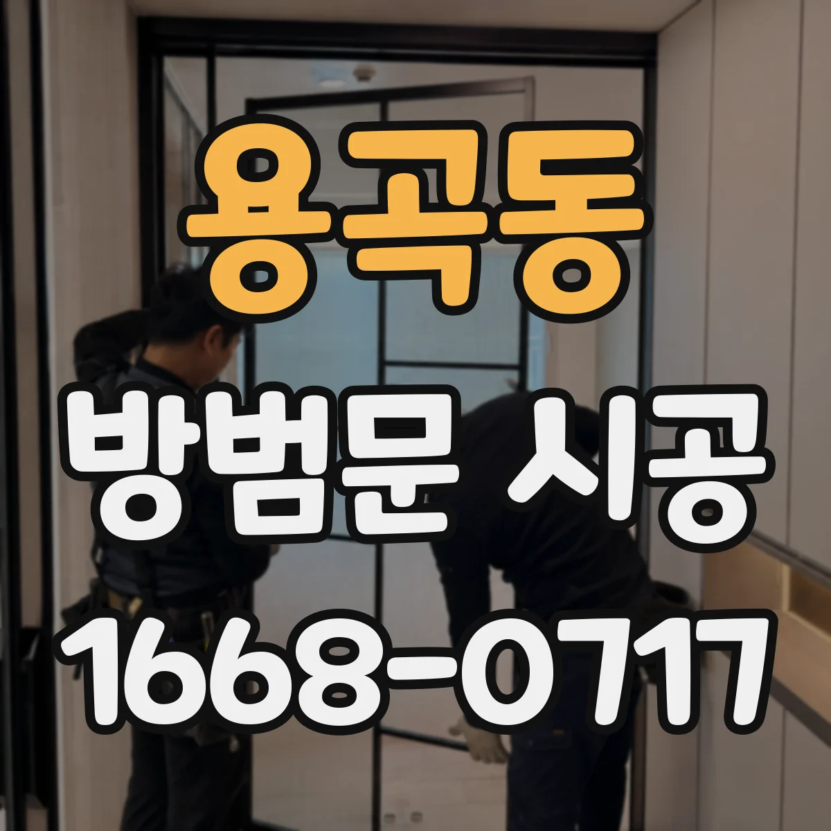 용곡동 방범문 시공