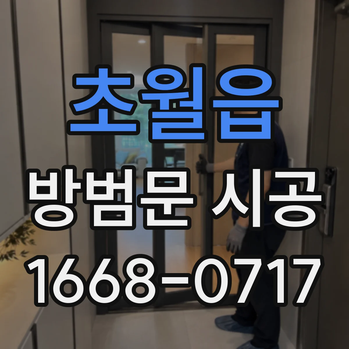 초월읍 방범문 시공