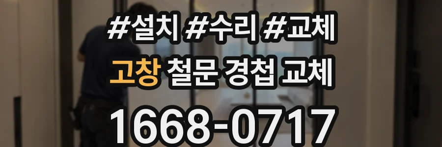 고창 철문 경첩 교체