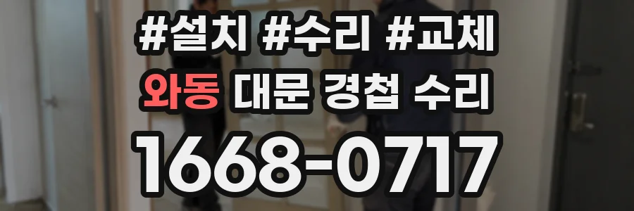 와동 대문 경첩 수리