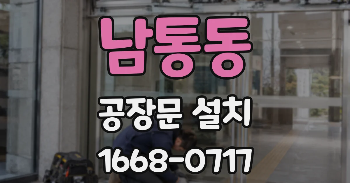 남통동 공장문 설치
