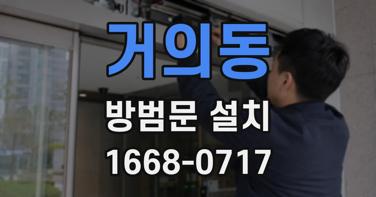 거의동 방범문 설치