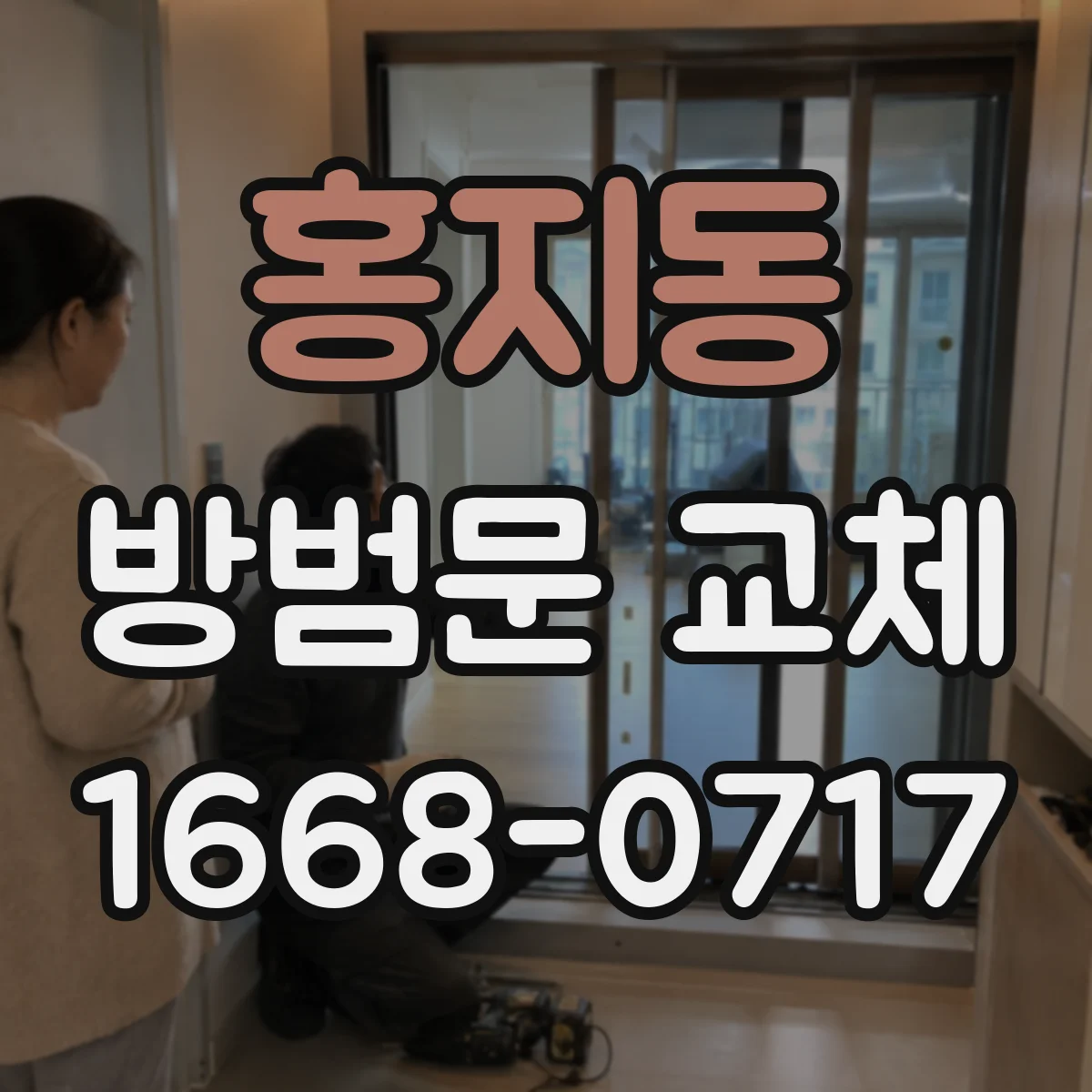 홍지동 방범문 교체