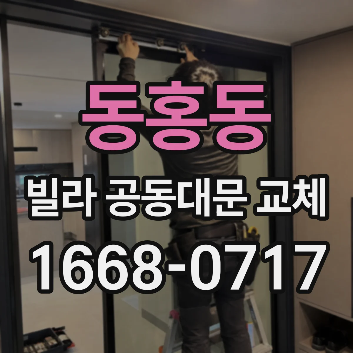동홍동 빌라 공동대문 교체