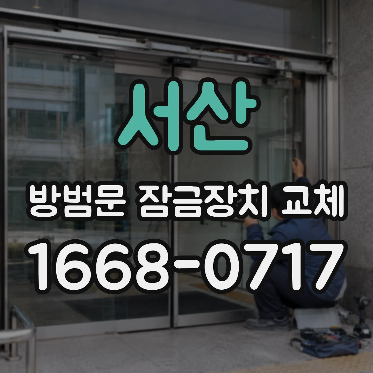 서산 방범문 잠금장치 교체 열쇠 분실 후 교체 시점은 언제일까