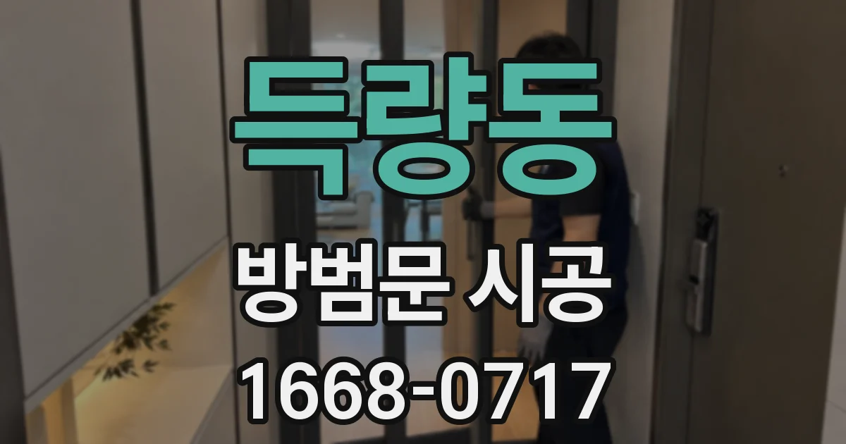 득량동 방범문 시공