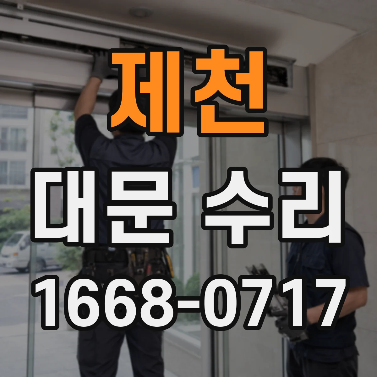 제천 대문 수리