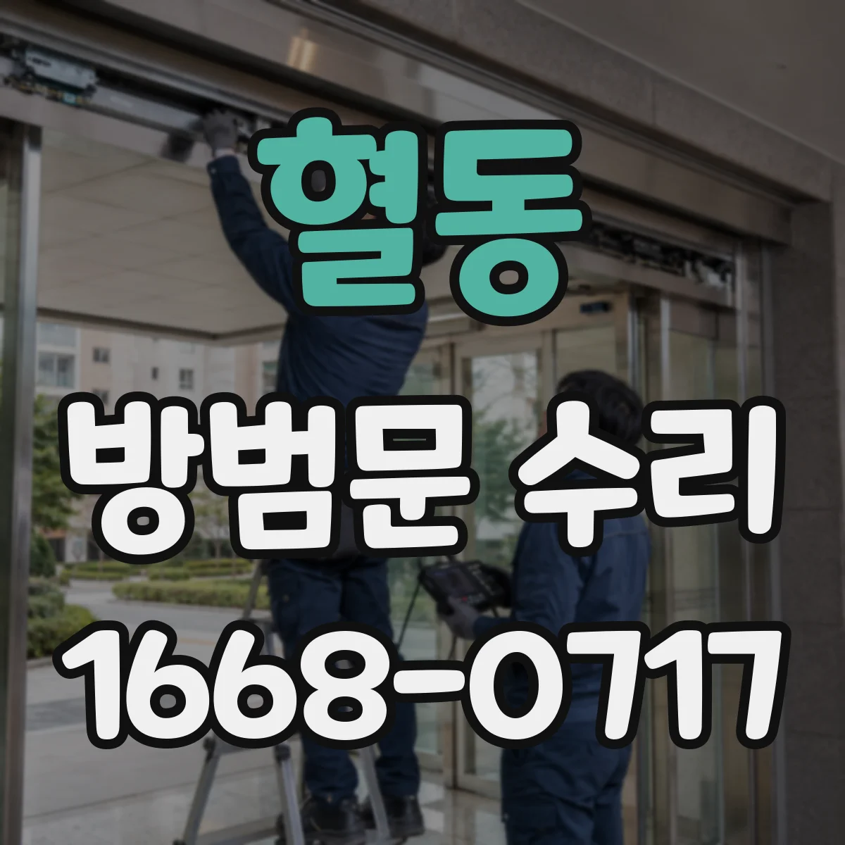 혈동 방범문 수리