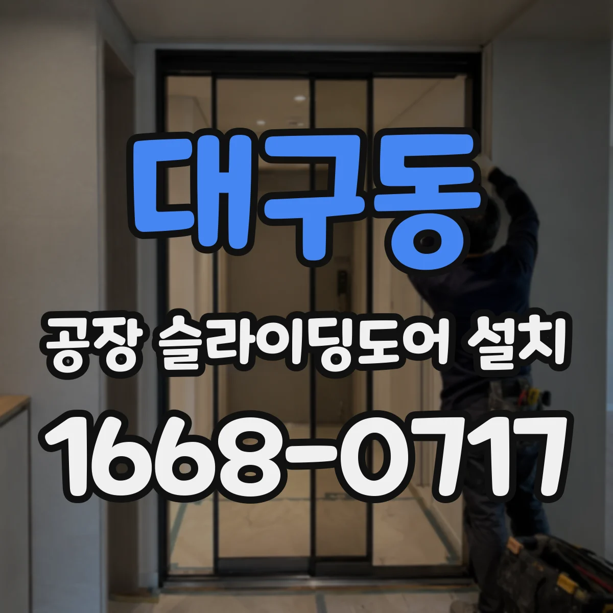 대구동 공장 슬라이딩도어 설치