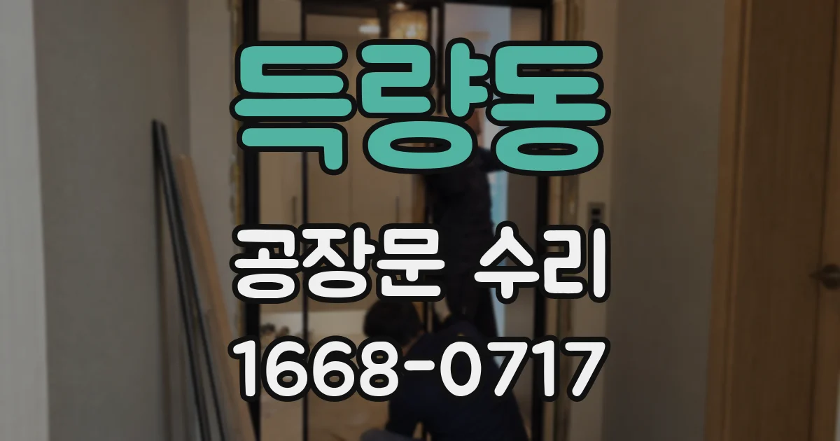 득량동 공장문 수리
