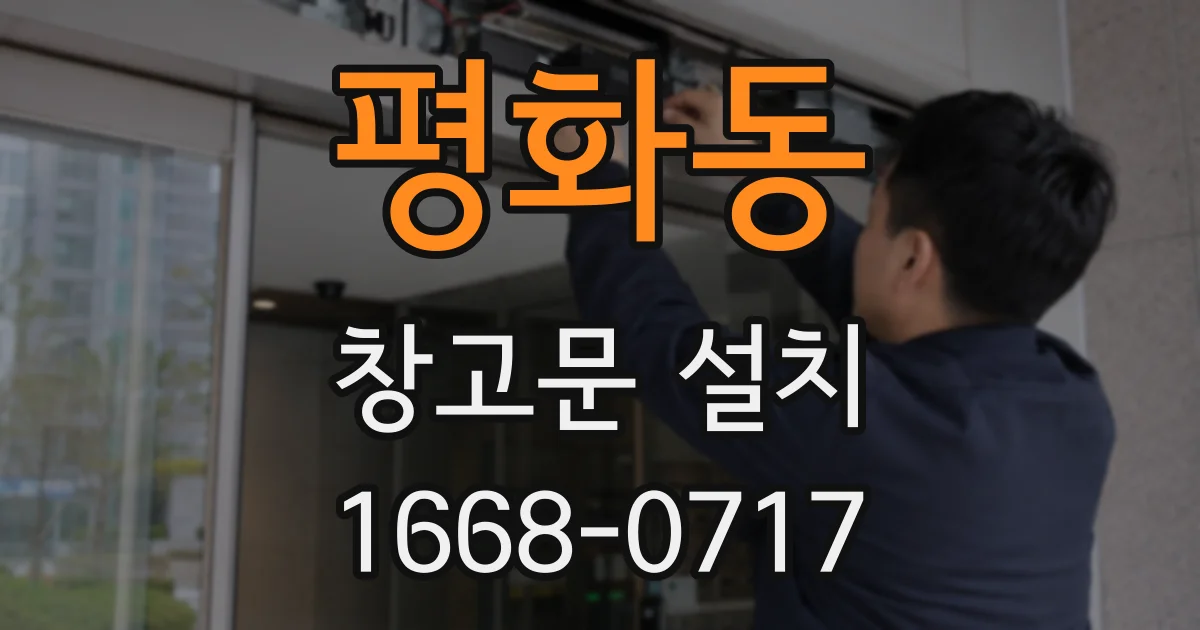 평화동 창고문 설치