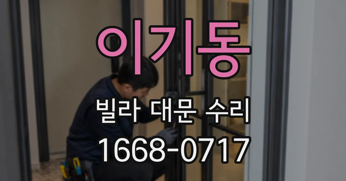 이기동 빌라 대문 수리