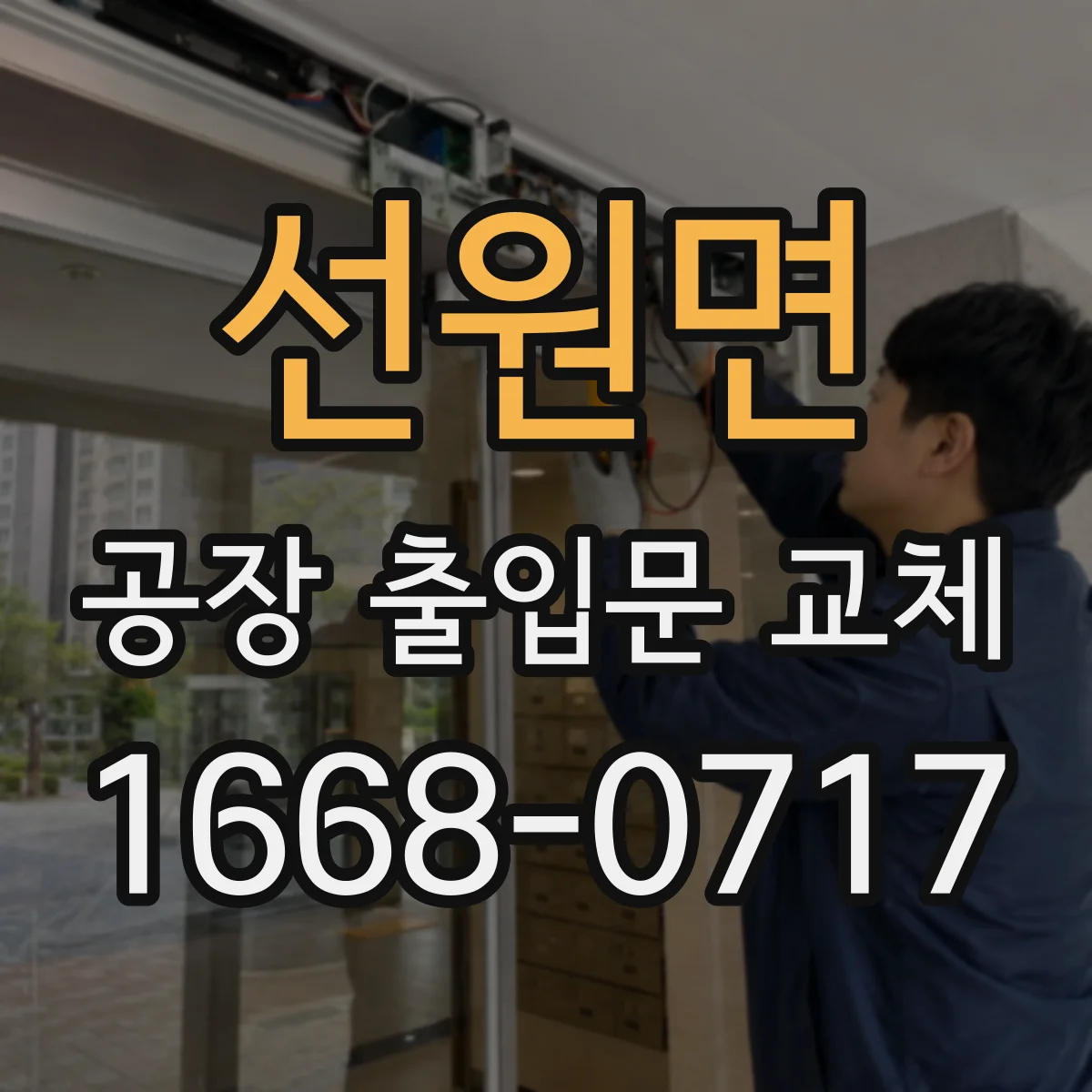 선원면 공장 출입문 교체