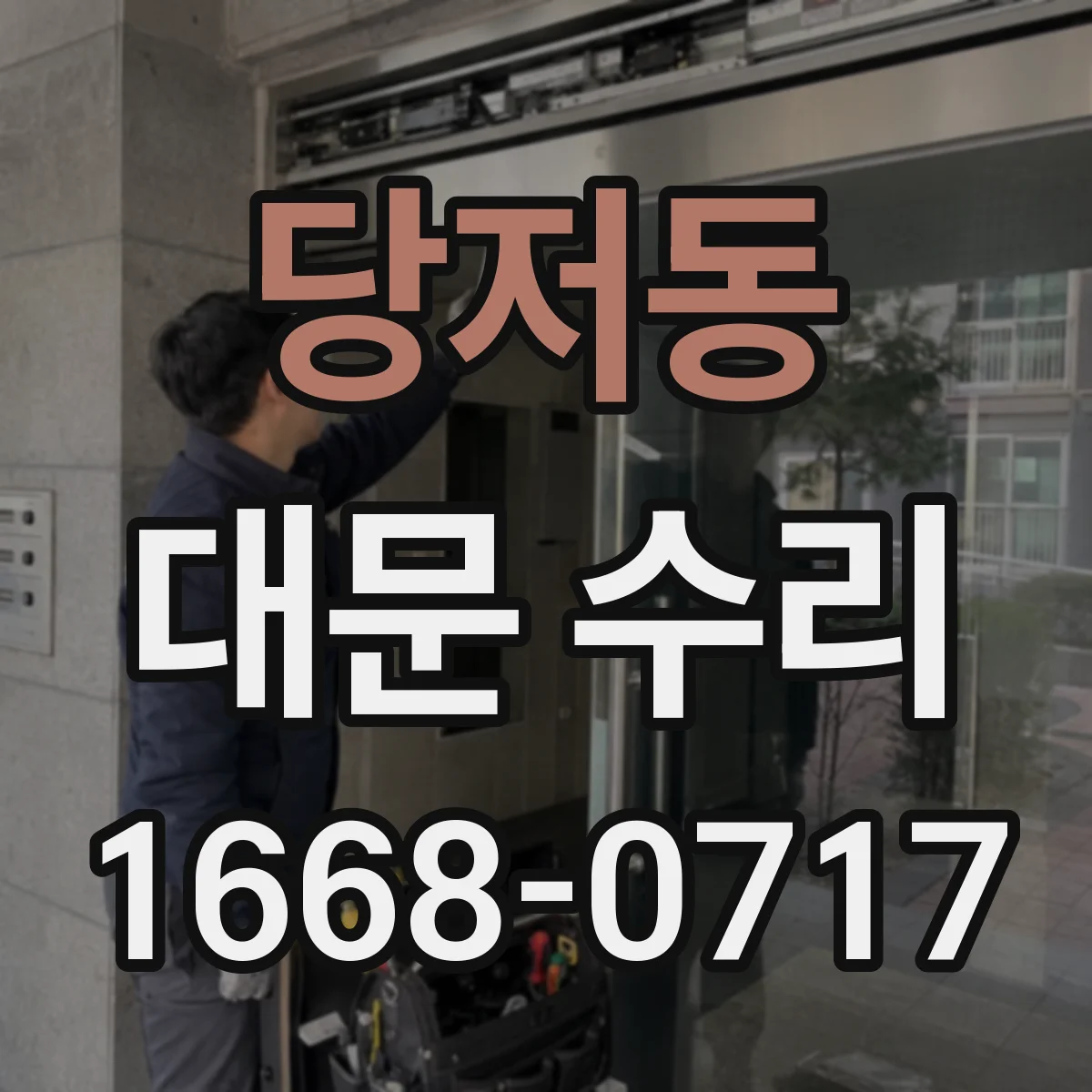 당저동 대문 수리