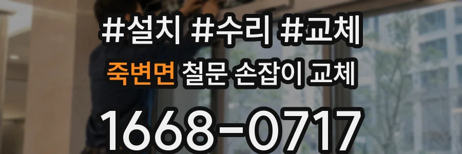 죽변면 철문 손잡이 교체