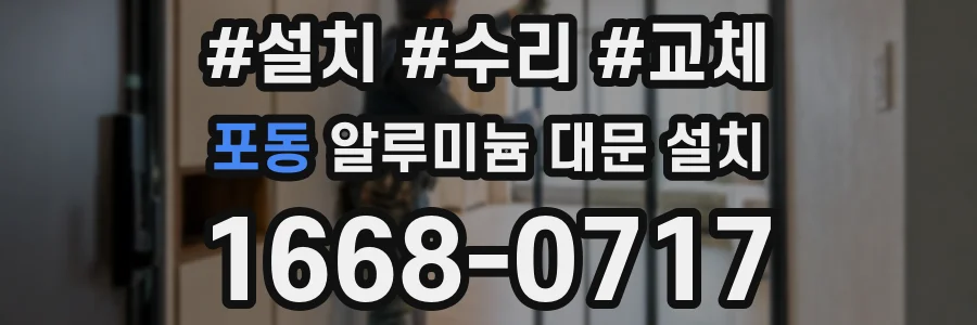 포동 알루미늄 대문 설치