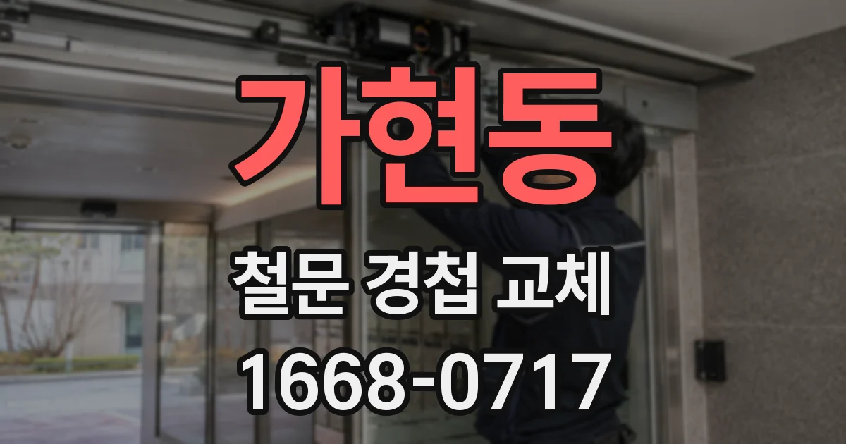 가현동 철문 경첩 교체